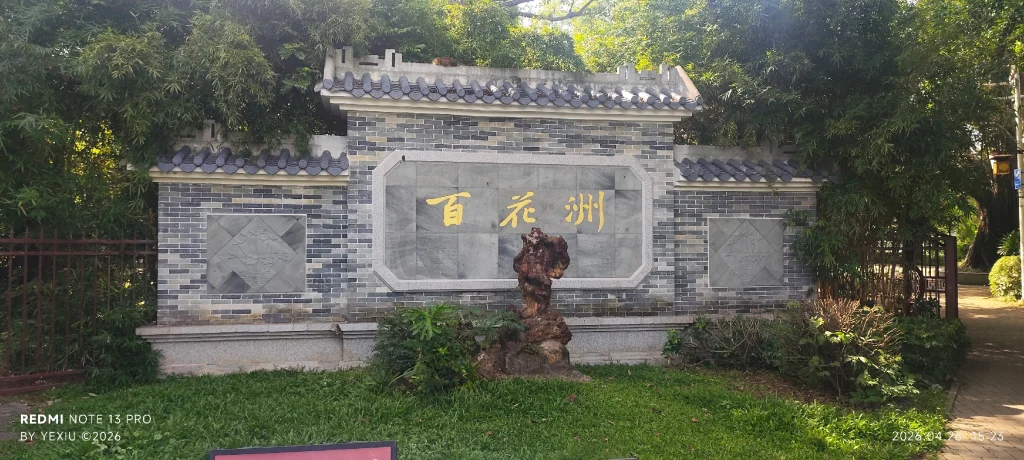 惠州百花洲