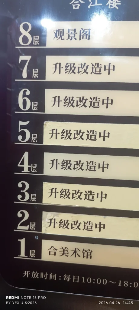 惠州合江楼内的电梯指示牌